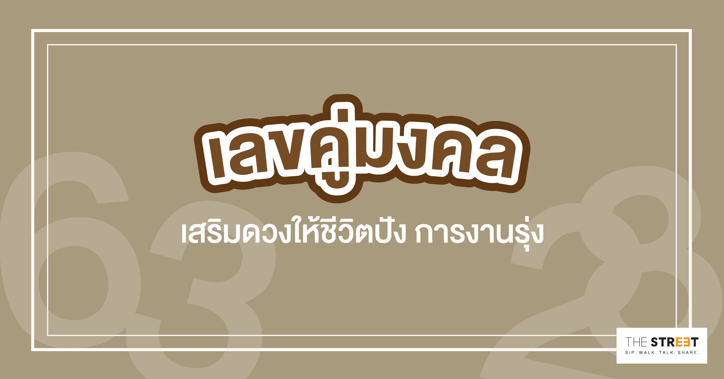 เสริมดวงให้ชีวิตปัง-การงานรุ่ง-ด้วยเลขคู่มงคล